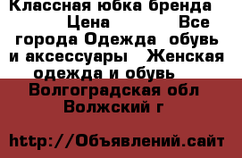 Классная юбка бренда Conver › Цена ­ 1 250 - Все города Одежда, обувь и аксессуары » Женская одежда и обувь   . Волгоградская обл.,Волжский г.